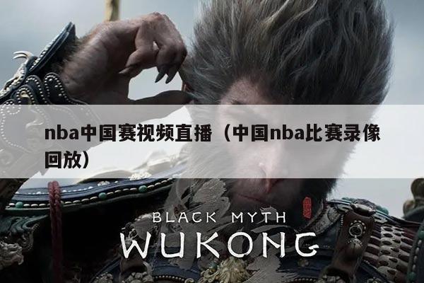 nba中国赛视频直播（中国nba比赛录像回放）