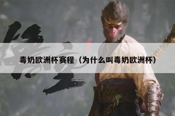 毒奶欧洲杯赛程（为什么叫毒奶欧洲杯）