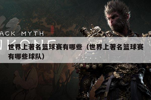 世界上著名篮球赛有哪些(世界上著名篮球赛有哪些球队)