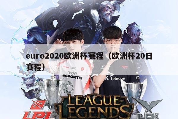 euro2020欧洲杯赛程（欧洲杯20日赛程）