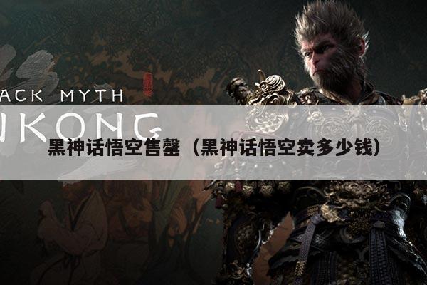 黑神话悟空售罄(黑神话悟空卖多少钱)