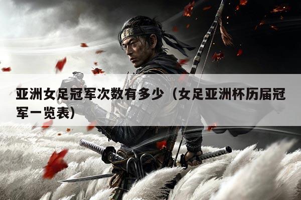 亚洲女足冠军次数有多少(女足亚洲杯历届冠军一览表)