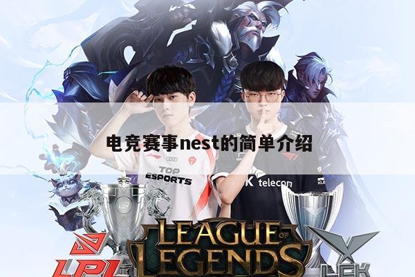 电竞赛事nest的简单介绍