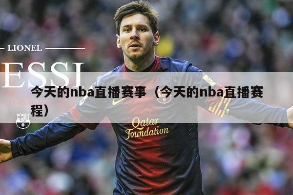 今天的nba直播赛事(今天的nba直播赛程)