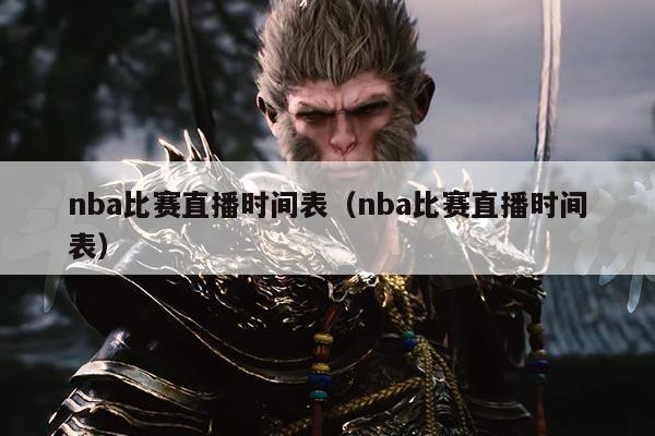 nba比赛直播时间表（nba比赛直播时间表）