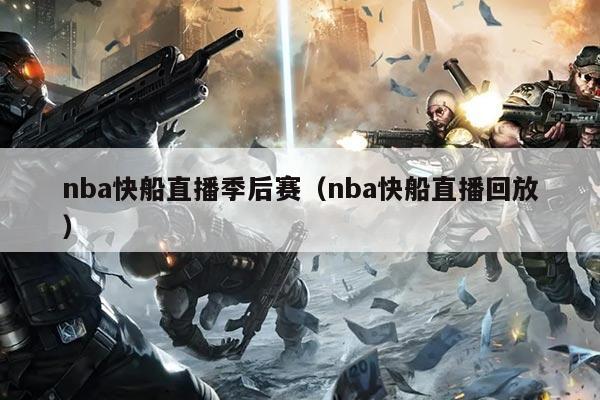 nba快船直播季后赛（nba快船直播回放）