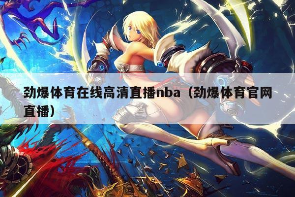劲爆体育在线高清直播nba(劲爆体育官网直播)