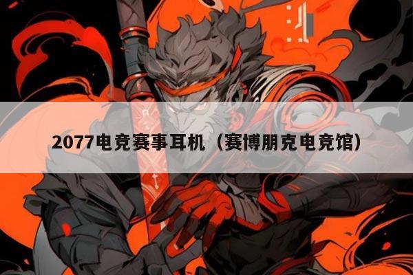 2077电竞赛事耳机（赛博朋克电竞馆）