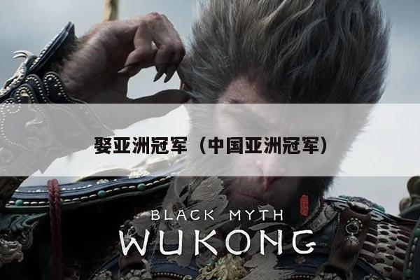 娶亚洲冠军(中国亚洲冠军)