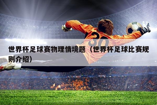 世界杯足球赛物理情境题(世界杯足球比赛规则介绍)
