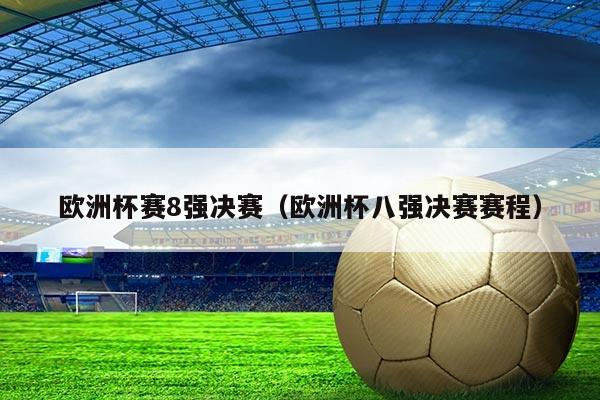 欧洲杯赛8强决赛(欧洲杯八强决赛赛程)