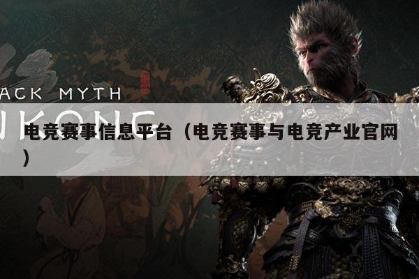 电竞赛事信息平台(电竞赛事与电竞产业官网)