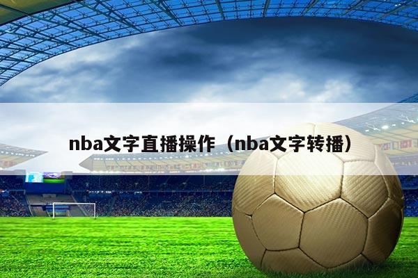 nba文字直播操作（nba文字转播）