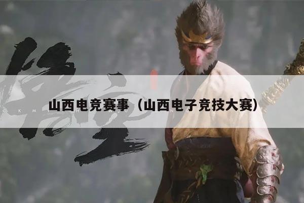山西电竞赛事（山西电子竞技大赛）