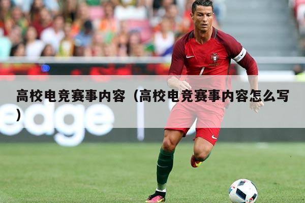 高校电竞赛事内容(高校电竞赛事内容怎么写)