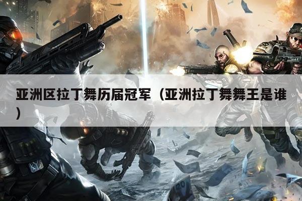 亚洲区拉丁舞历届冠军（亚洲拉丁舞舞王是谁）