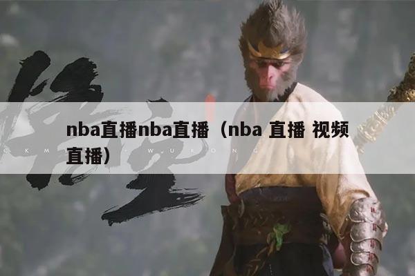 nba直播nba直播(nba 直播 视频直播)