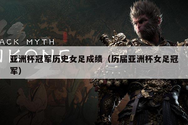 亚洲杯冠军历史女足成绩(历届亚洲杯女足冠军)
