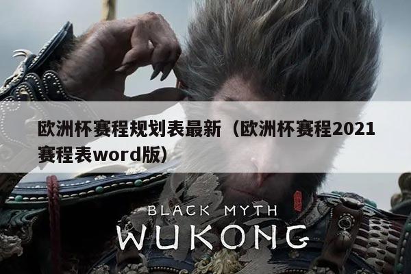 欧洲杯赛程规划表最新(欧洲杯赛程2021赛程表word版)
