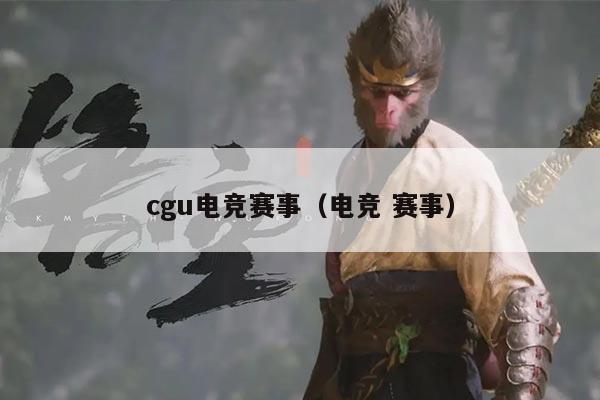 cgu电竞赛事(电竞 赛事)