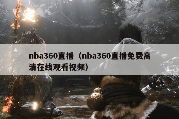 nba360直播(nba360直播免费高清在线观看视频)