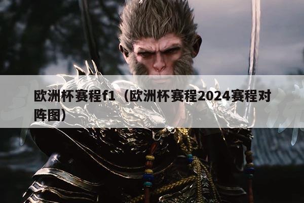 欧洲杯赛程f1(欧洲杯赛程2024赛程对阵图)