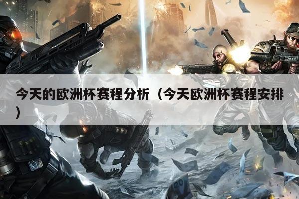 今天的欧洲杯赛程分析(今天欧洲杯赛程安排)