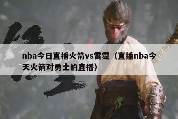 nba今日直播火箭vs雷霆(直播nba今天火箭对勇士的直播)