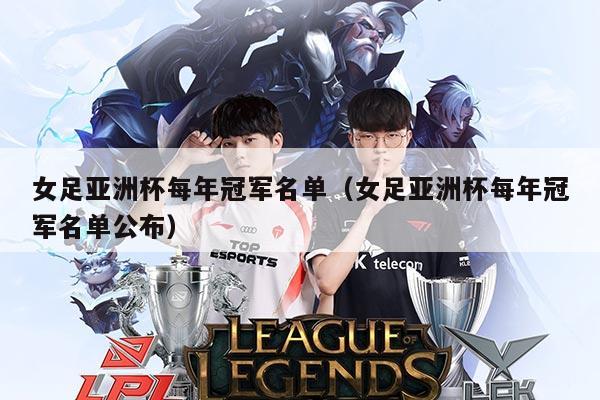 女足亚洲杯每年冠军名单(女足亚洲杯每年冠军名单公布)