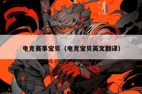 电竞赛事宝贝(电竞宝贝英文翻译)