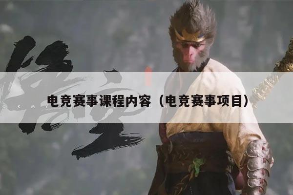 电竞赛事课程内容(电竞赛事项目)