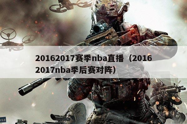 20162017赛季nba直播(20162017nba季后赛对阵)