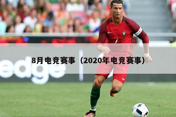 8月电竞赛事(2020年电竞赛事)