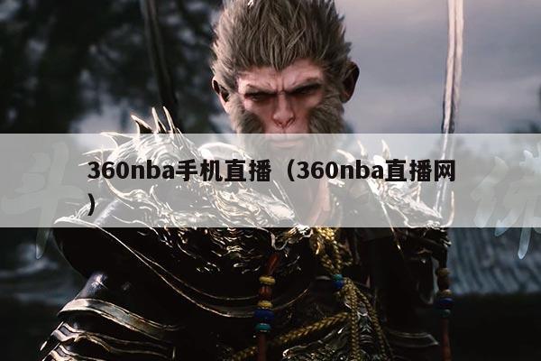 360nba手机直播(360nba直播网)