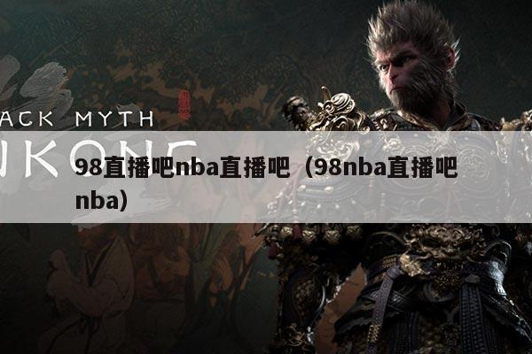 98直播吧nba直播吧(98nba直播吧nba)
