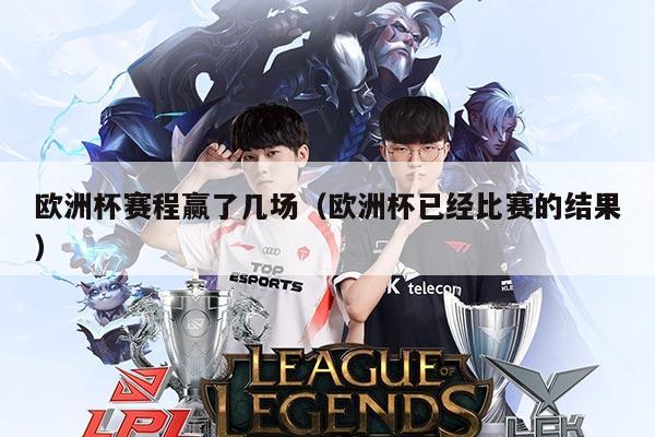 欧洲杯赛程赢了几场(欧洲杯已经比赛的结果)