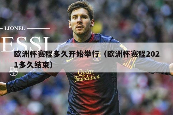 欧洲杯赛程多久开始举行(欧洲杯赛程2021多久结束)