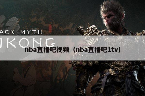 nba直播吧视频(nba直播吧1tv)