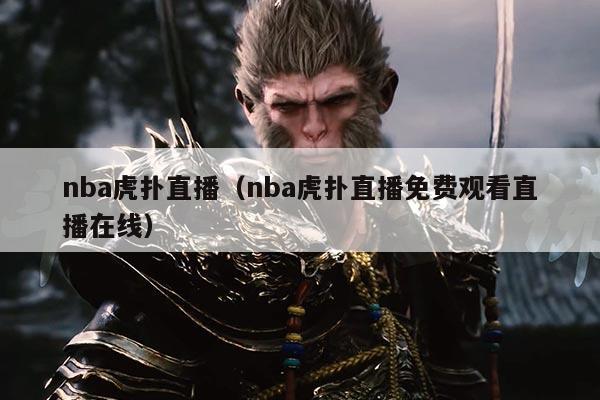 nba虎扑直播（nba虎扑直播免费观看直播在线）