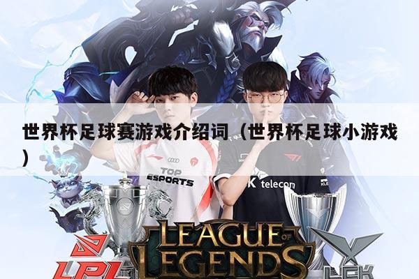 世界杯足球赛游戏介绍词(世界杯足球小游戏)
