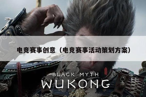 电竞赛事创意(电竞赛事活动策划方案)