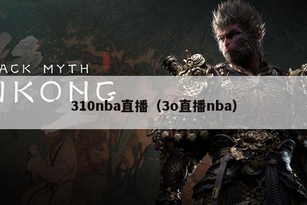 310nba直播(3o直播nba)