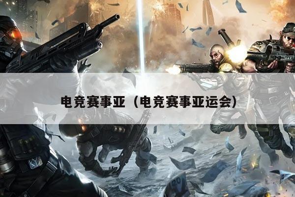 电竞赛事亚(电竞赛事亚运会)