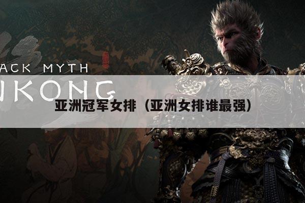 亚洲冠军女排(亚洲女排谁最强)