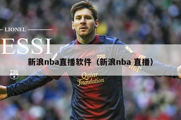 新浪nba直播软件(新浪nba 直播)