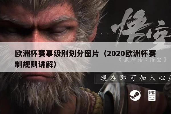 欧洲杯赛事级别划分图片(2020欧洲杯赛制规则讲解)