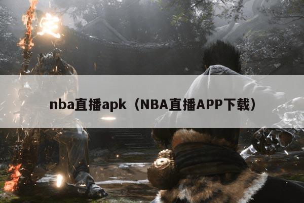nba直播apk（NBA直播APP下载）