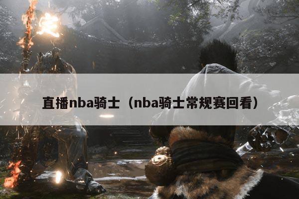 直播nba骑士(nba骑士常规赛回看)