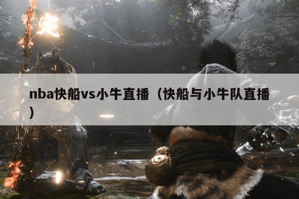 nba快船vs小牛直播(快船与小牛队直播)