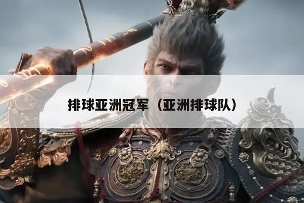排球亚洲冠军(亚洲排球队)